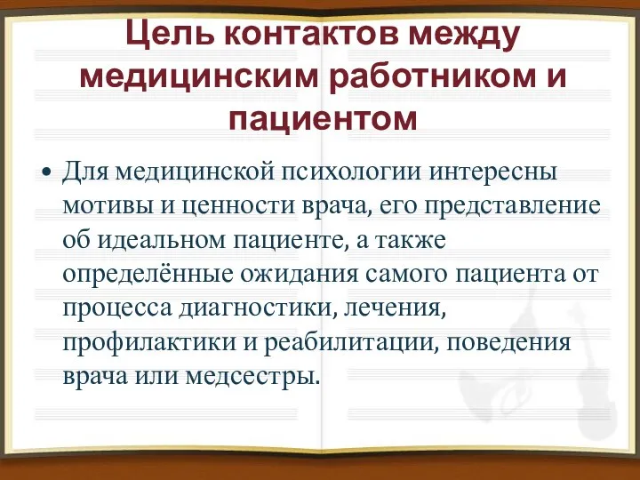 Цель контактов между медицинским работником и пациентом Для медицинской психологии интересны