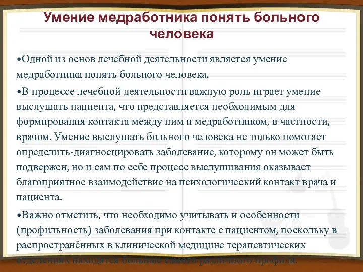 Умение медработника понять больного человека Одной из основ лечебной деятельности является