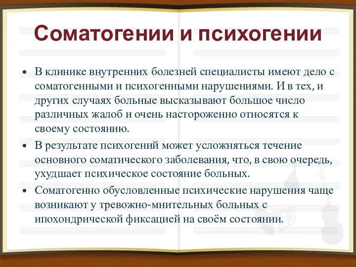 Соматогении и психогении В клинике внутренних болезней специалисты имеют дело с