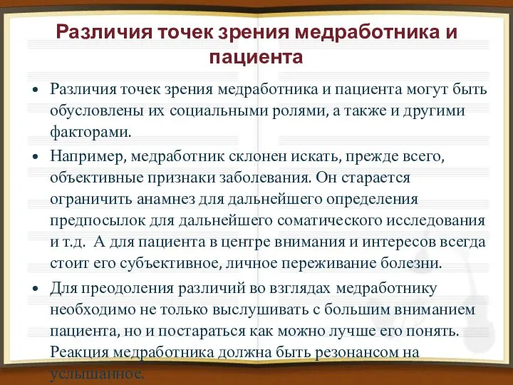 Различия точек зрения медработника и пациента Различия точек зрения медработника и