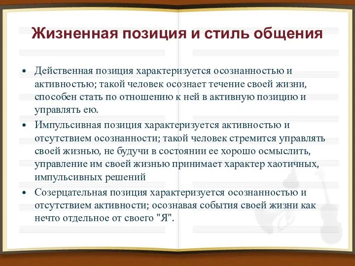 Жизненная позиция и стиль общения Действенная позиция характеризуется осознанностью и активностью;