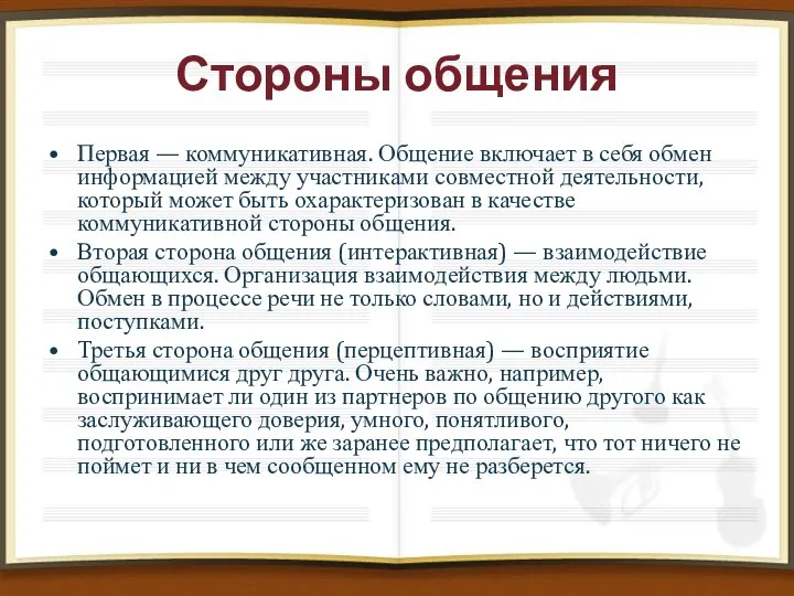 Стороны общения Первая — коммуникативная. Общение включает в себя обмен информацией