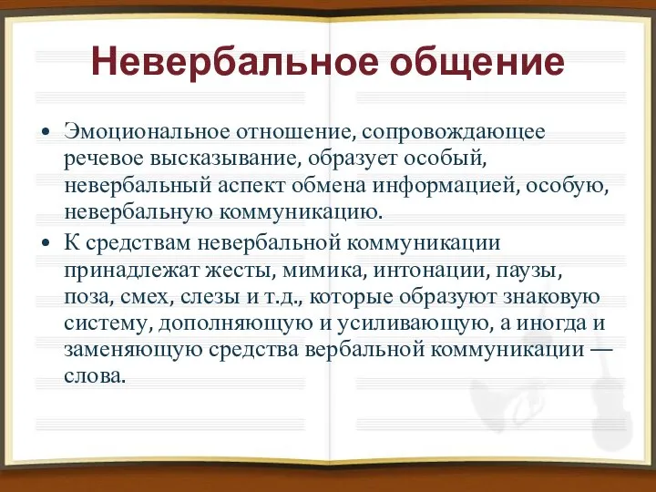 Невербальное общение Эмоциональное отношение, сопровождающее речевое высказывание, образует особый, невербальный аспект