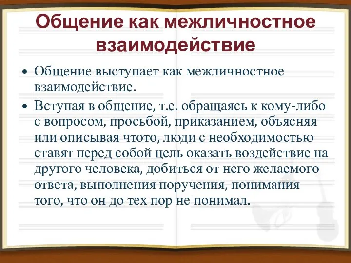 Общение как межличностное взаимодействие Общение выступает как межличностное взаимодействие. Вступая в