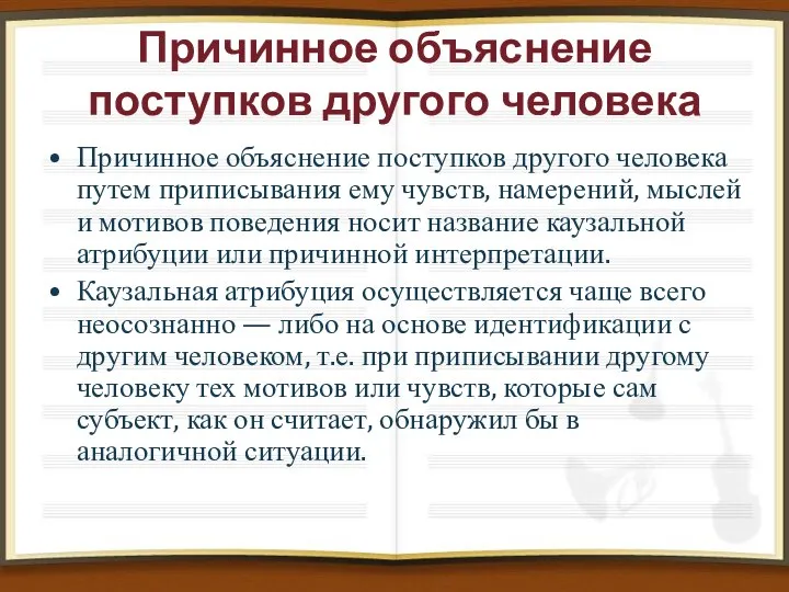 Причинное объяснение поступков другого человека Причинное объяснение поступков другого человека путем