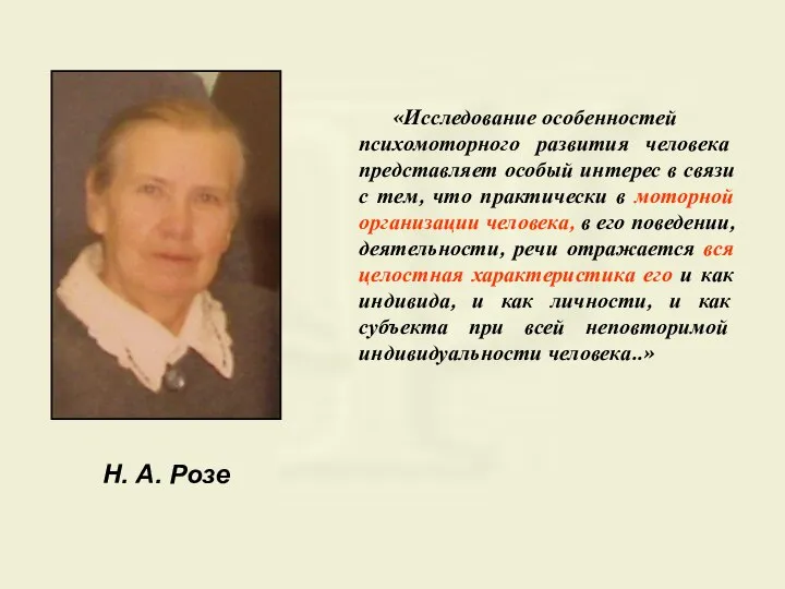 «Исследование особенностей психомоторного развития человека представляет особый интерес в связи с