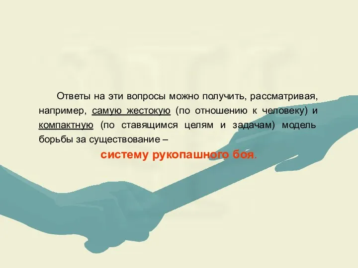 Ответы на эти вопросы можно получить, рассматривая, например, самую жестокую (по