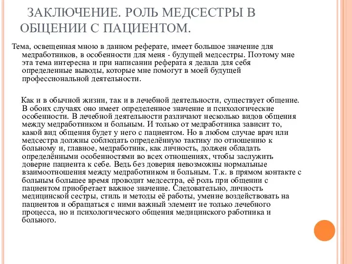 ЗАКЛЮЧЕНИЕ. РОЛЬ МЕДСЕСТРЫ В ОБЩЕНИИ С ПАЦИЕНТОМ. Тема, освещенная мною в