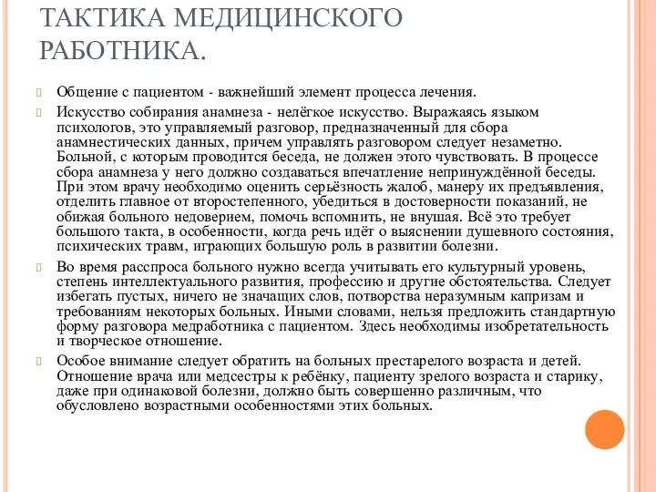 ТАКТИКА МЕДИЦИНСКОГО РАБОТНИКА. Общение с пациентом - важнейший элемент процесса лечения.