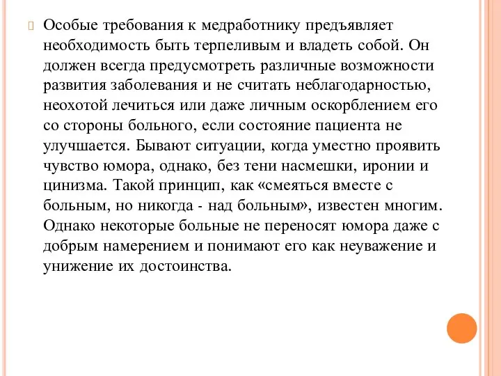 Особые требования к медработнику предъявляет необходимость быть терпеливым и владеть собой.