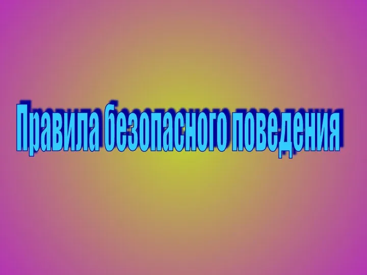 Правила безопасного поведения