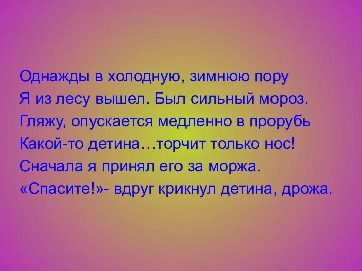 Однажды в холодную, зимнюю пору Я из лесу вышел. Был сильный