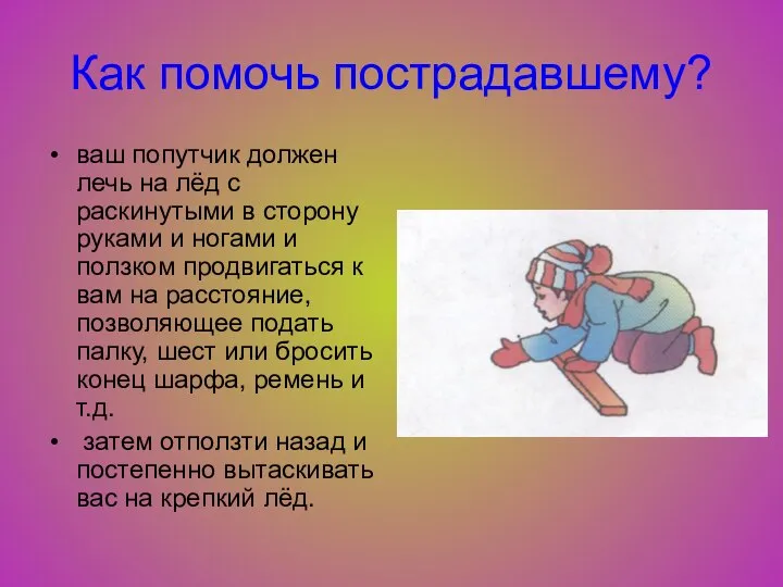 Как помочь пострадавшему? ваш попутчик должен лечь на лёд с раскинутыми