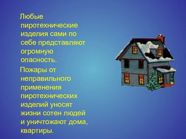 Любые пиротехнические изделия сами по себе представляют огромную опасность. Пожары от