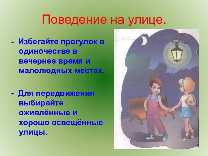 Поведение на улице. - Избегайте прогулок в одиночестве в вечернее время