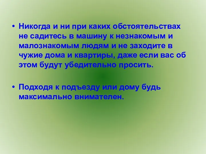 Никогда и ни при каких обстоятельствах не садитесь в машину к