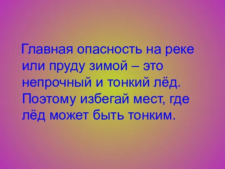 Главная опасность на реке или пруду зимой – это непрочный и