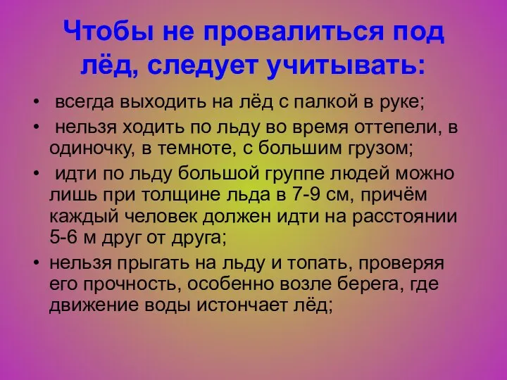 Чтобы не провалиться под лёд, следует учитывать: всегда выходить на лёд