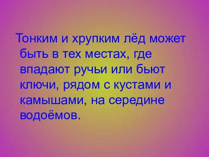 Тонким и хрупким лёд может быть в тех местах, где впадают