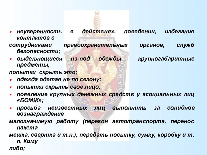 неуверенность в действиях, поведении, избегание контактов с сотрудниками правоохранительных органов, служб