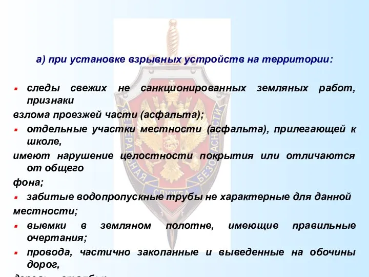 а) при установке взрывных устройств на территории: следы свежих не санкционированных