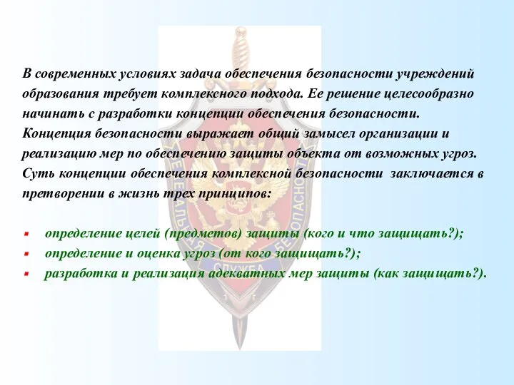 В современных условиях задача обеспечения безопасности учреждений образования требует комплексного подхода.