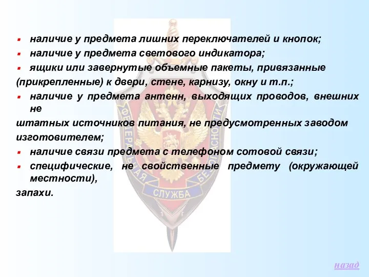 наличие у предмета лишних переключателей и кнопок; наличие у предмета светового