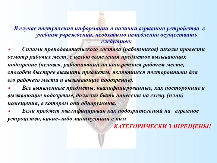 В случае поступления информации о наличии взрывного устройства в учебном учреждении,