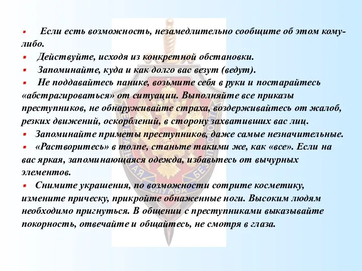 Если есть возможность, незамедлительно сообщите об этом кому- либо. Действуйте, исходя