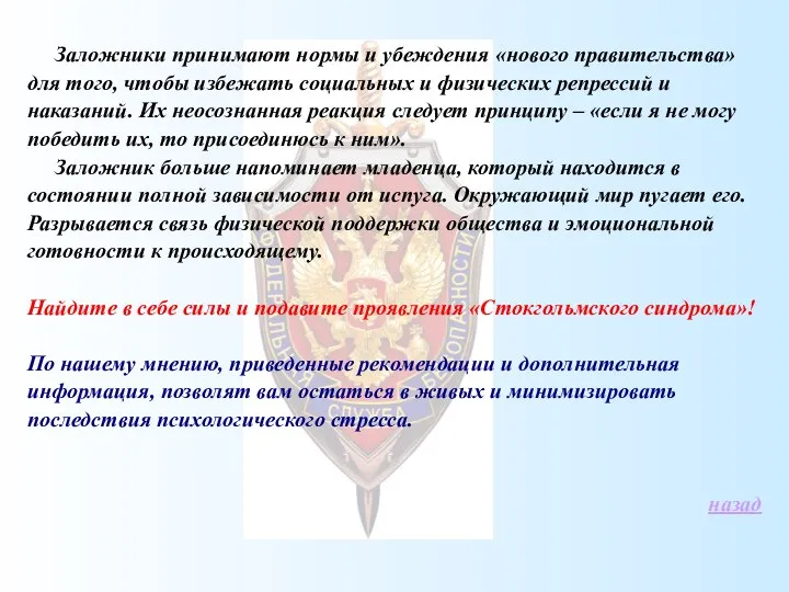 Заложники принимают нормы и убеждения «нового правительства» для того, чтобы избежать