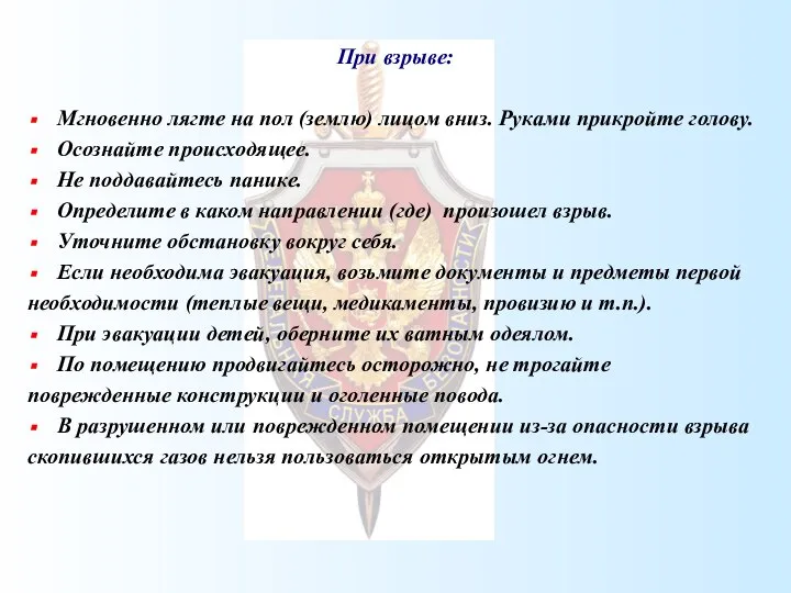 При взрыве: Мгновенно лягте на пол (землю) лицом вниз. Руками прикройте