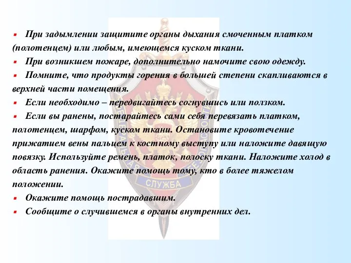 При задымлении защитите органы дыхания смоченным платком (полотенцем) или любым, имеющемся