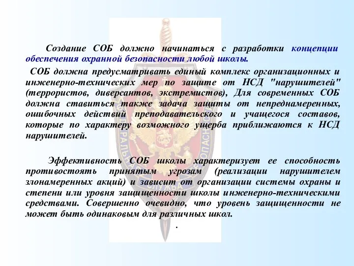 Создание СОБ должно начинаться с разработки концепции обеспечения охранной безопасности любой