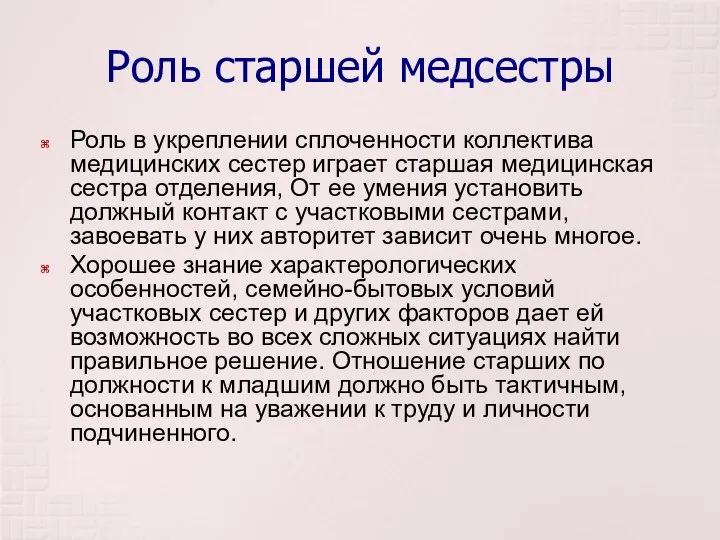 Роль старшей медсестры Роль в укреплении сплоченности коллектива медицинских сестер играет