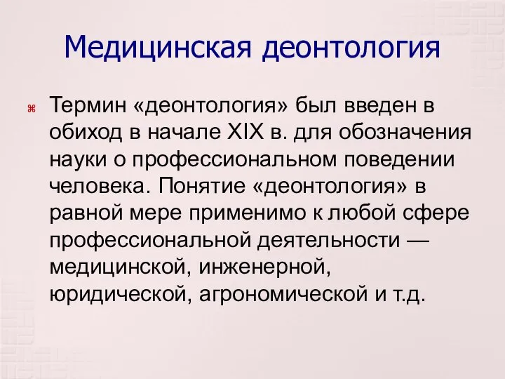 Медицинская деонтология Термин «деонтология» был введен в обиход в начале XIX