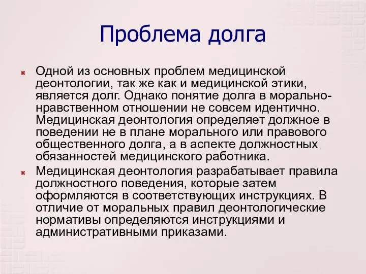 Проблема долга Одной из основных проблем медицинской деонтологии, так же как