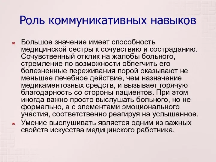 Роль коммуникативных навыков Большое значение имеет способность медицинской сестры к сочувствию