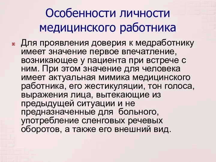 Особенности личности медицинского работника Для проявления доверия к медработнику имеет значение