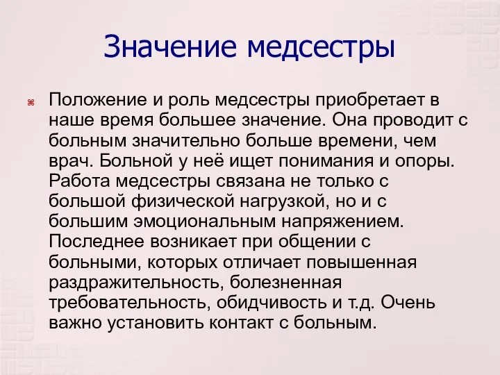 Значение медсестры Положение и роль медсестры приобретает в наше время большее