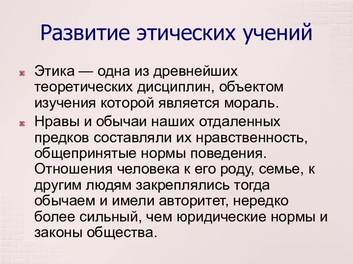 Развитие этических учений Этика — одна из древнейших теоретических дисциплин, объектом