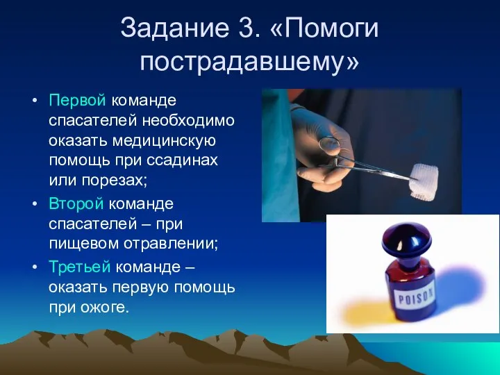 Задание 3. «Помоги пострадавшему» Первой команде спасателей необходимо оказать медицинскую помощь