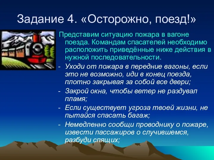 Задание 4. «Осторожно, поезд!» Представим ситуацию пожара в вагоне поезда. Командам