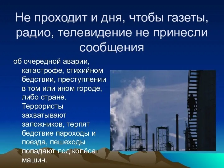 Не проходит и дня, чтобы газеты, радио, телевидение не принесли сообщения