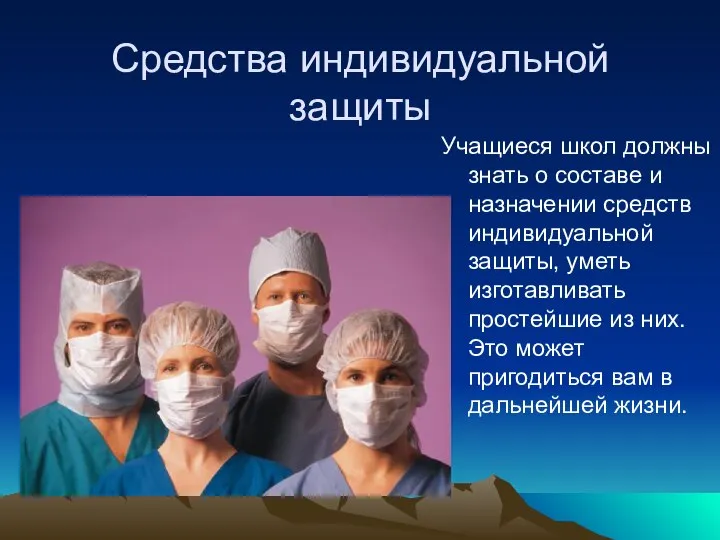 Средства индивидуальной защиты Учащиеся школ должны знать о составе и назначении