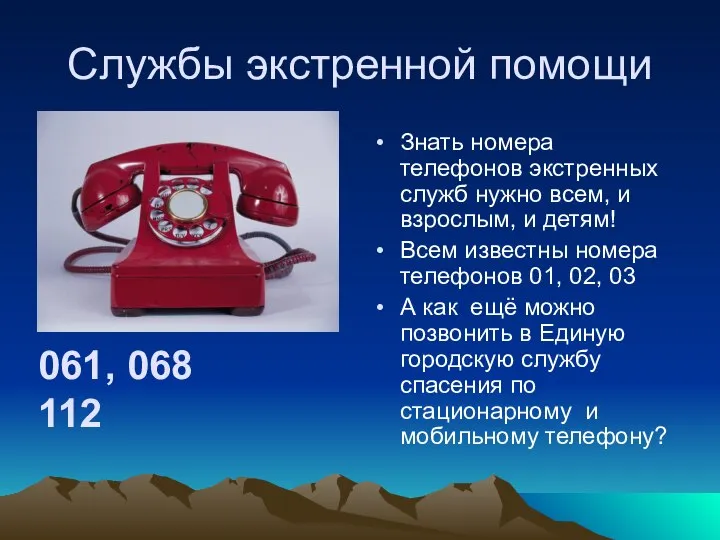 Службы экстренной помощи Знать номера телефонов экстренных служб нужно всем, и