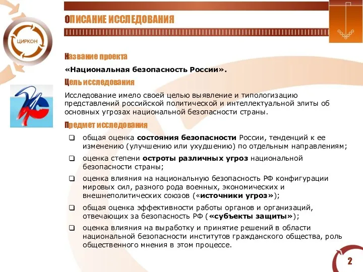 ОПИСАНИЕ ИССЛЕДОВАНИЯ Название проекта «Национальная безопасность России». Цель исследования Исследование имело