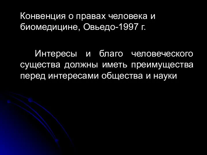 Конвенция о правах человека и биомедицине, Овьедо-1997 г. Интересы и благо