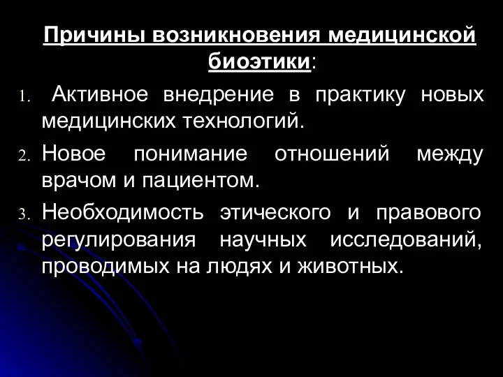 Причины возникновения медицинской биоэтики: Активное внедрение в практику новых медицинских технологий.