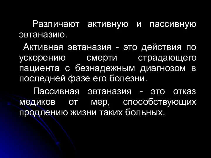 Различают активную и пассивную эвтаназию. Активная эвтаназия - это действия по