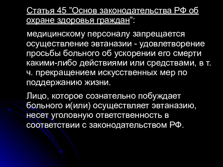 Статья 45 ”Основ законодательства РФ об охране здоровья граждан”: медицинскому персоналу